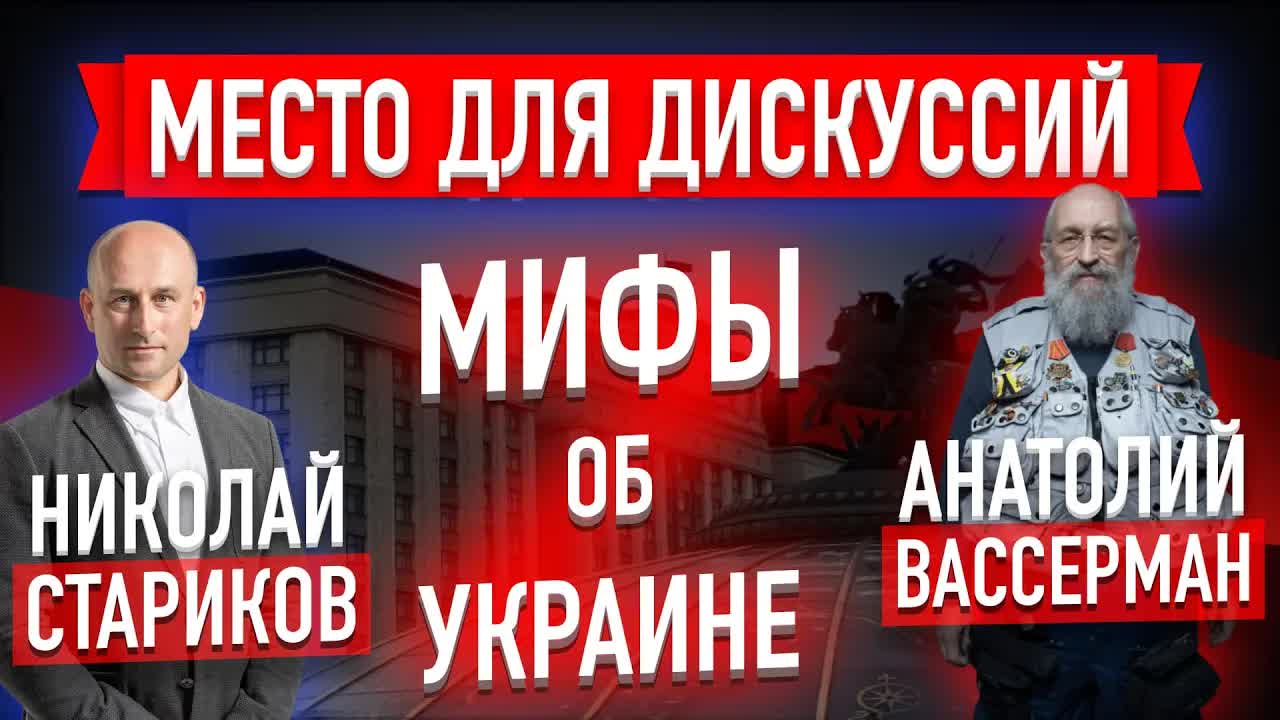 Анатолий Вассерман. Мифы об Украине (Место для дискуссий)