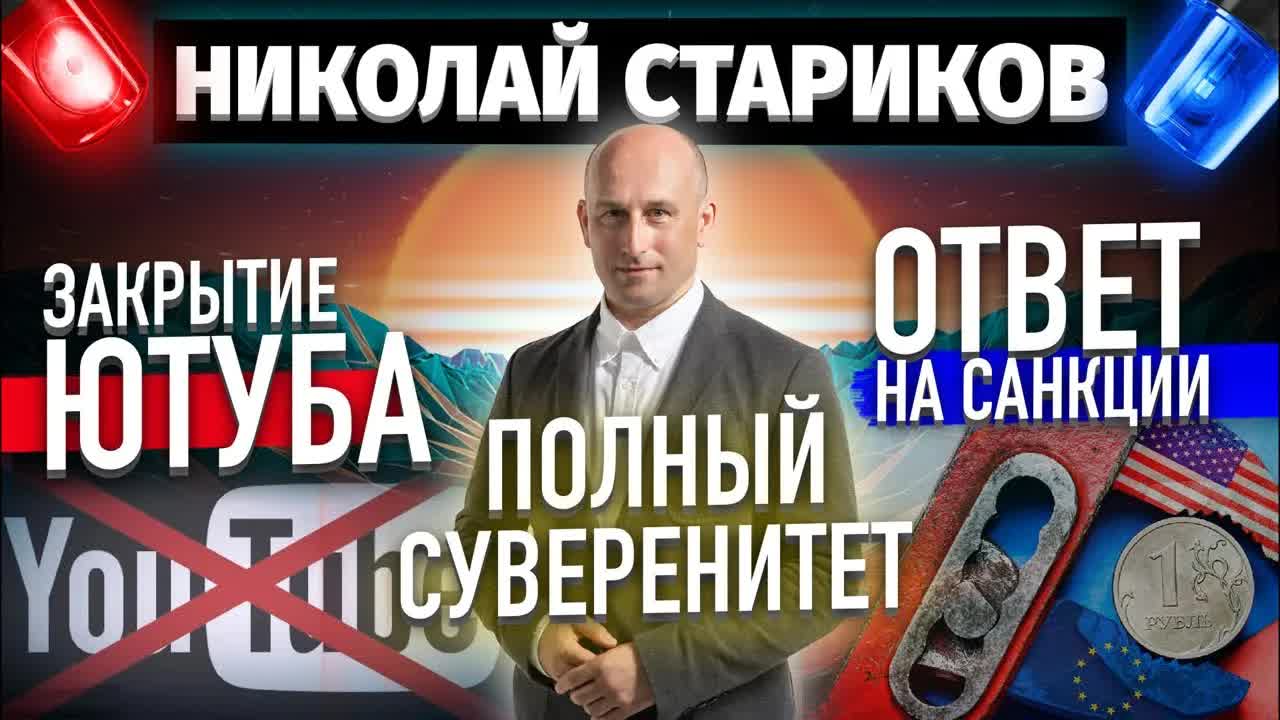 ⚡️Закрытие Ютуба, ответ на санкции и полный суверенитет