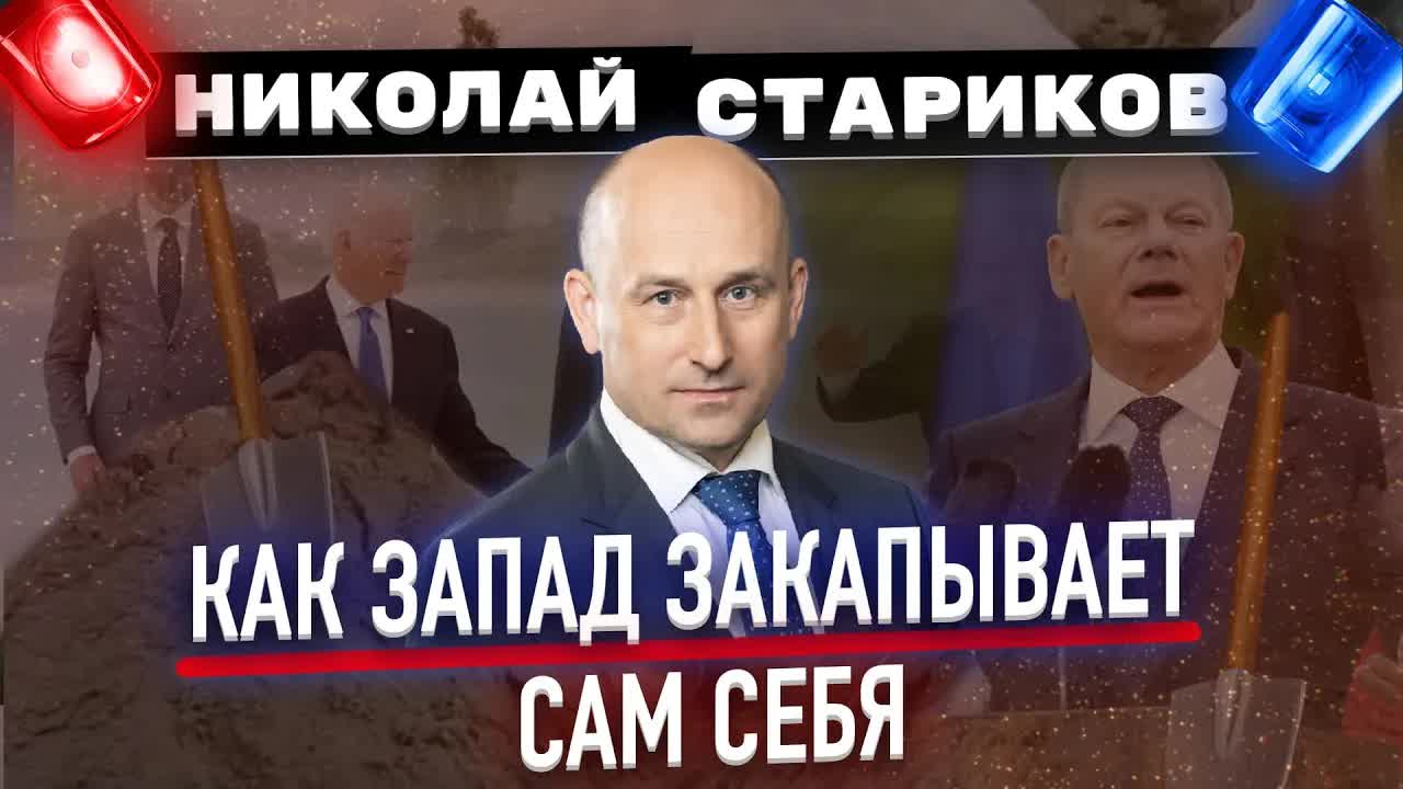 Как Запад закапывает сам себя (Николай Стариков)