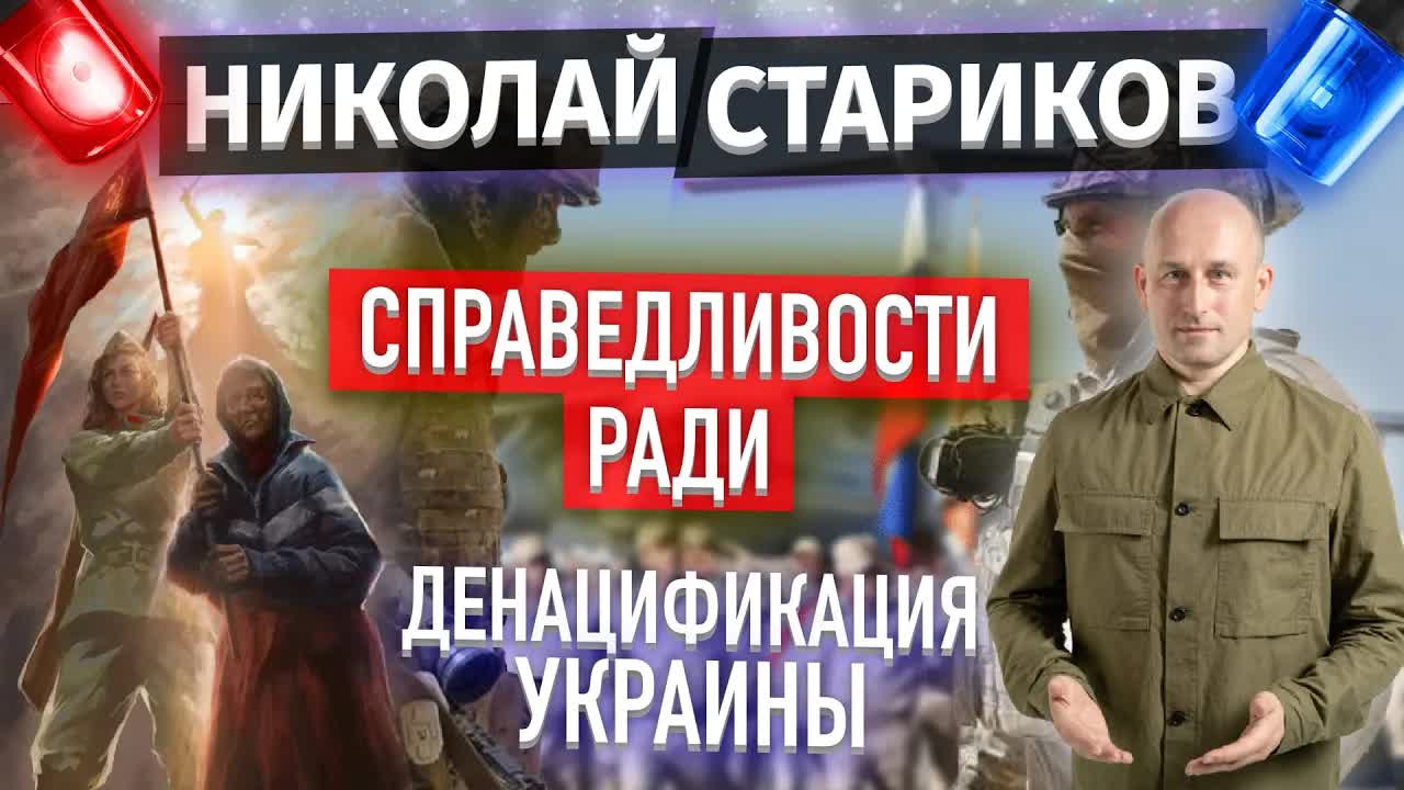 Справедливости ради: денацификация Украины