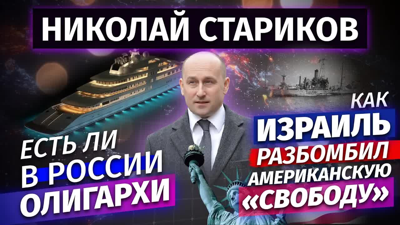 Николай Стариков: есть ли в России олигархи и как Израиль разбомбил американскую «Свободу»