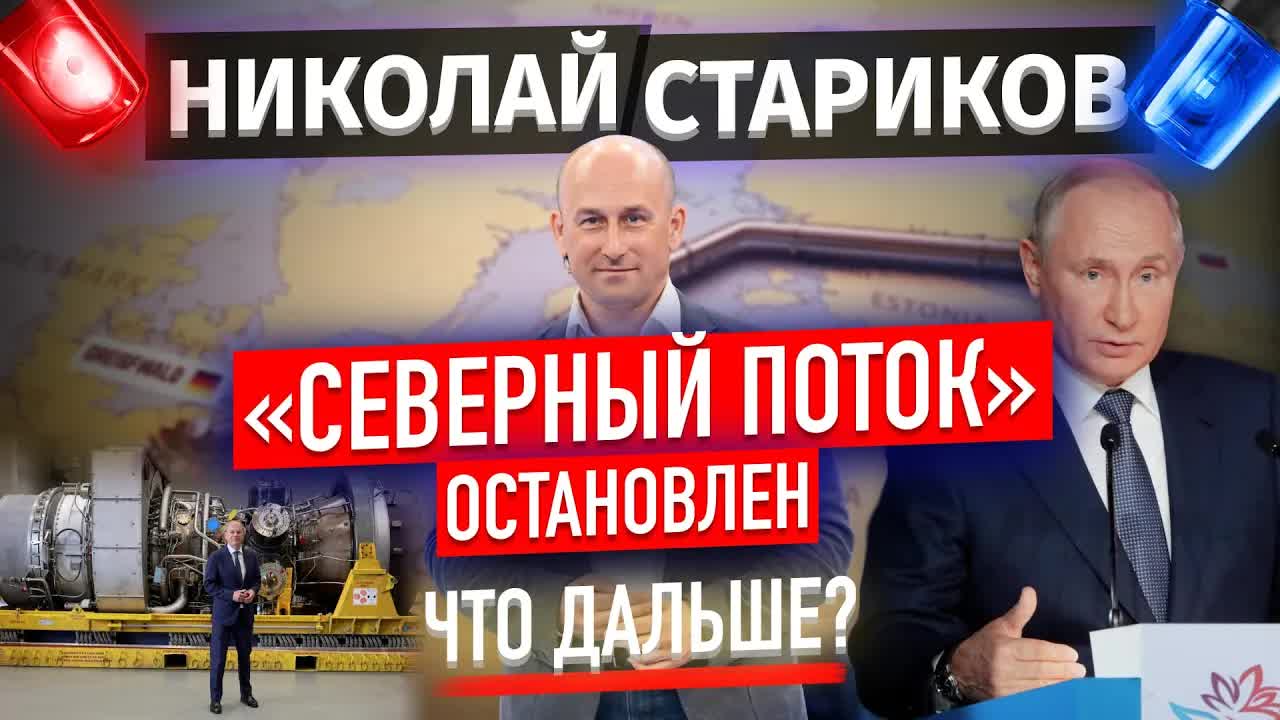 «Северный Поток» остановлен. Что дальше?