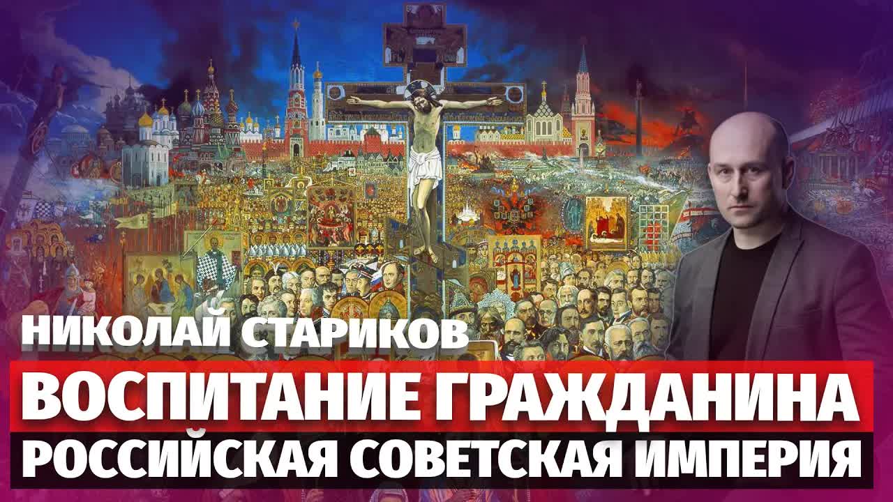 Николай Стариков: Воспитание Гражданина и Российская Cоветская империя