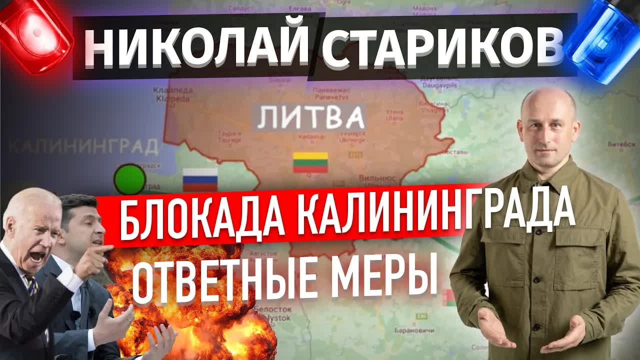 Блокада Калининграда. Ответные меры (Николай Стариков)