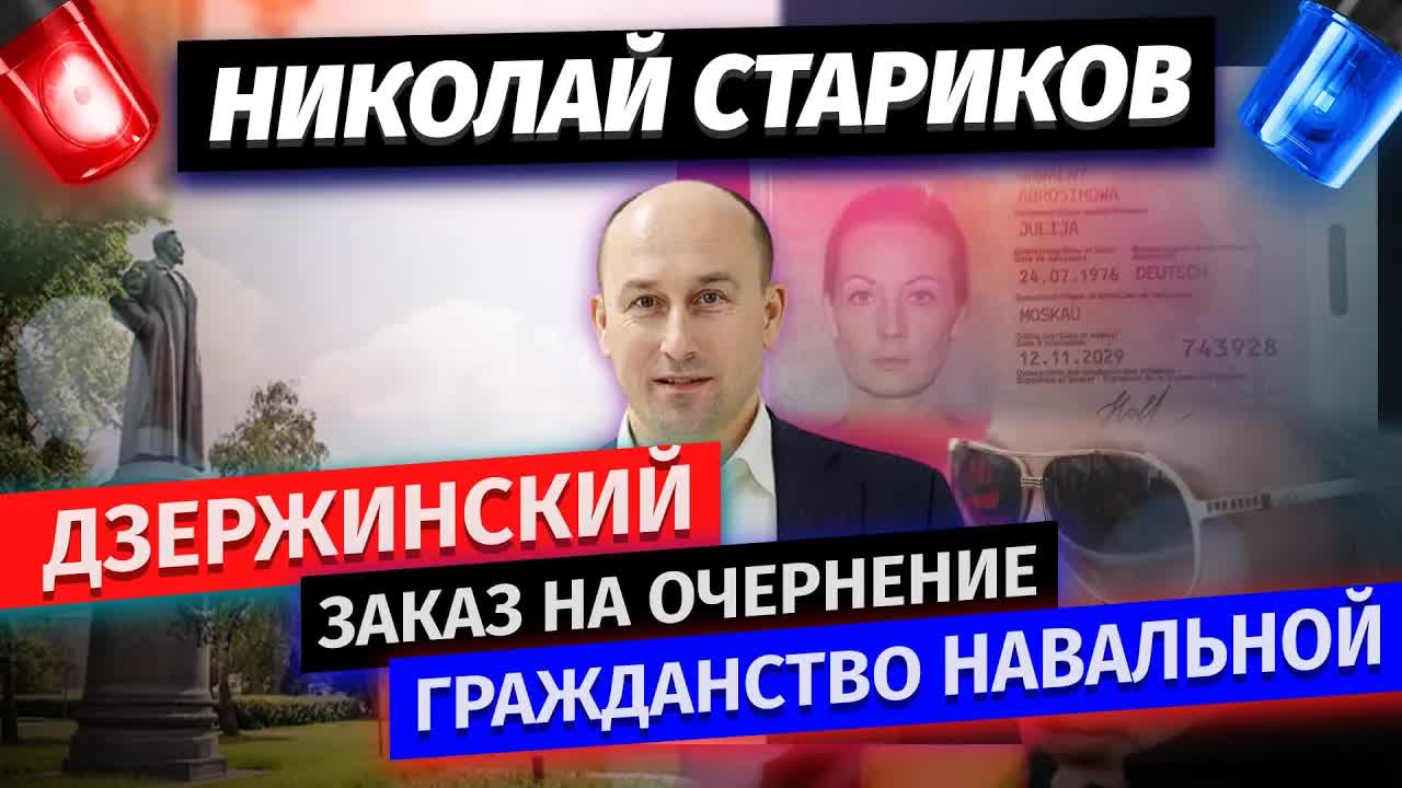 Николай Стариков: Дзержинский, заказ на очернение, гражданство Навальной