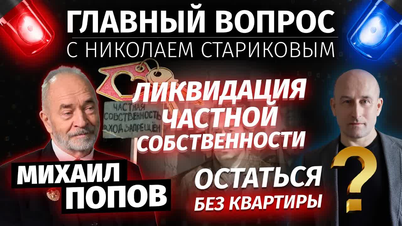 Ливкидация частной собственности. Остаться без квартиры? (Михаил Попов, Николай Стариков)