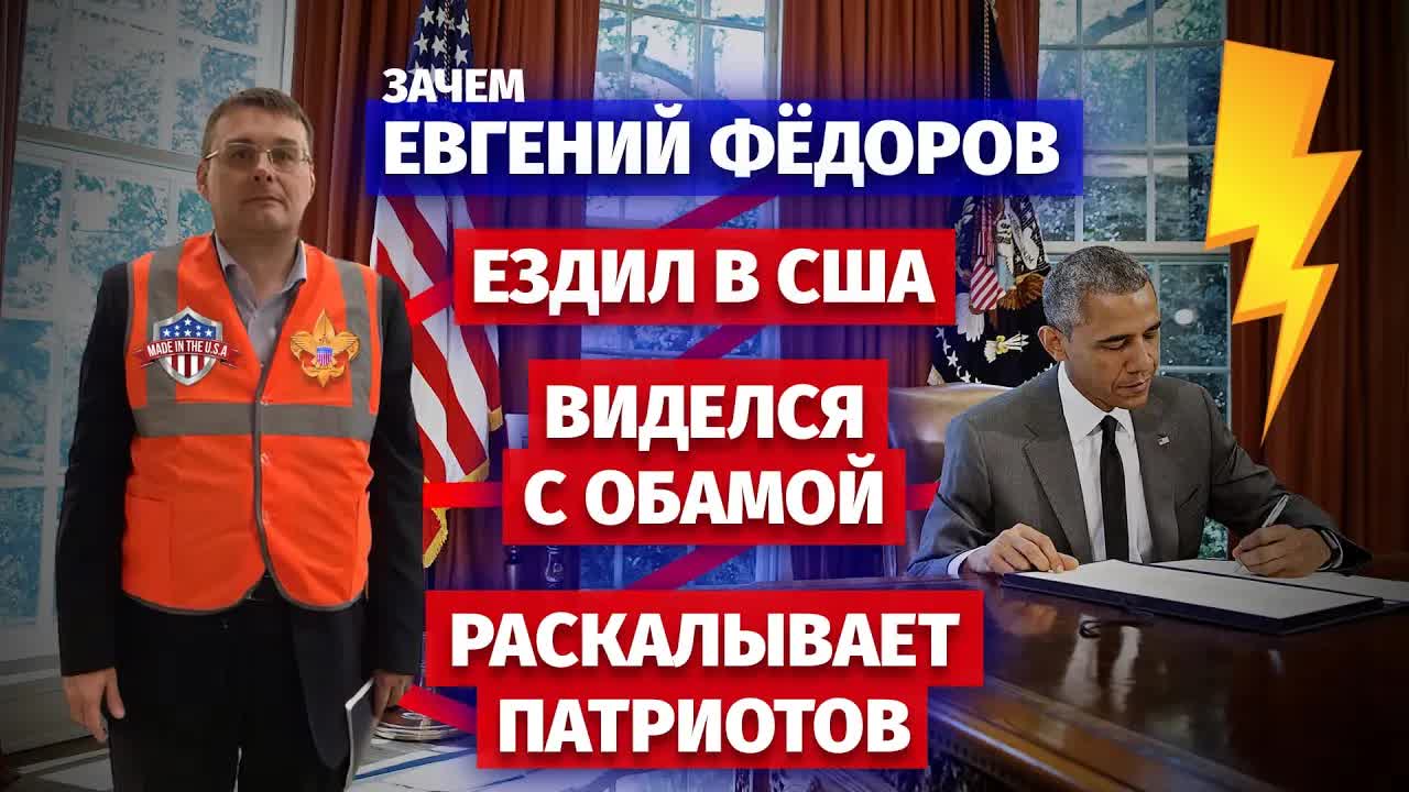 Зачем Евгений Фёдоров ездил в США, виделся с Обамой и раскалывает патриотов