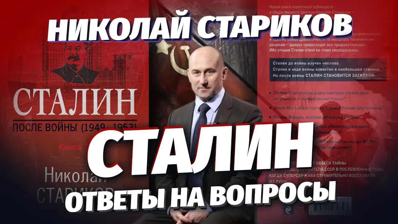 Николай Стариков: Сталин — ответы на вопросы [4К]