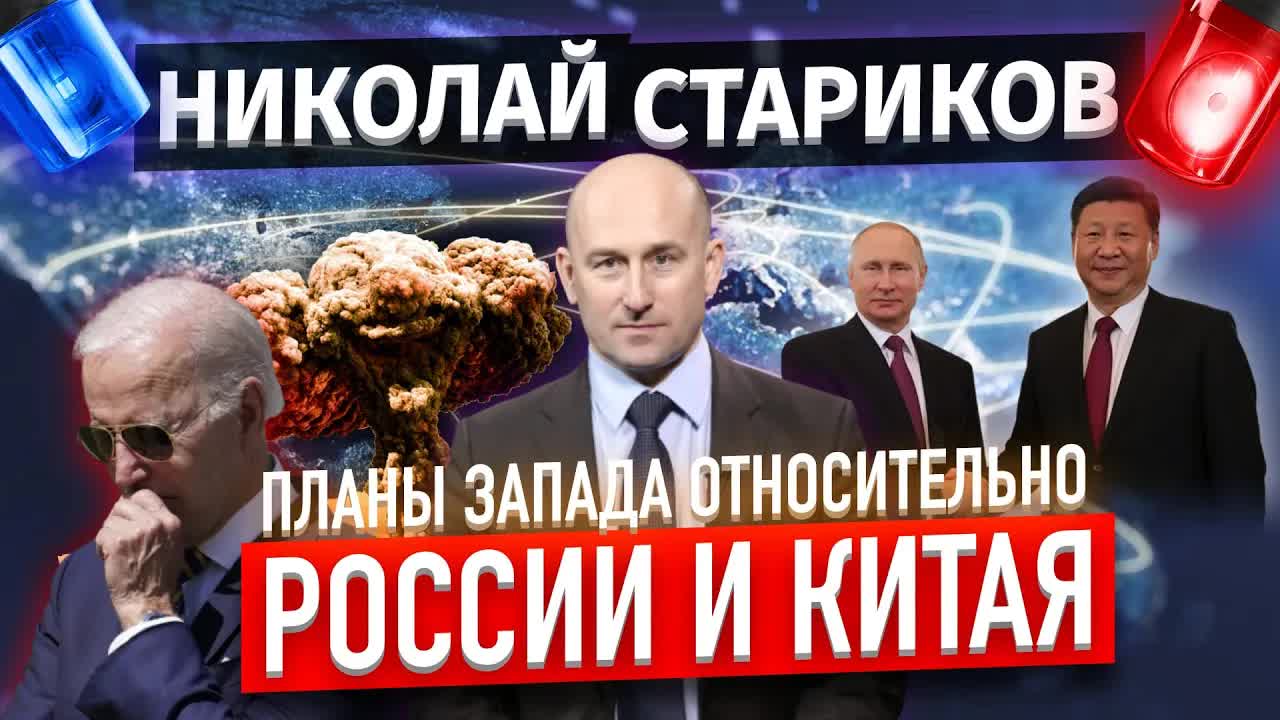 План Запада в отношении России и Китая Николай Стариков