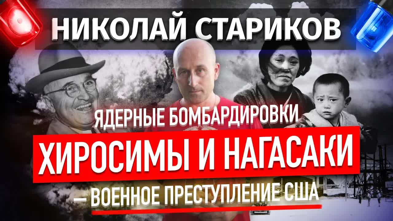 Ядерные бомбардировки Хиросимы и Нагасаки – военное преступление США (Николай Стариков)