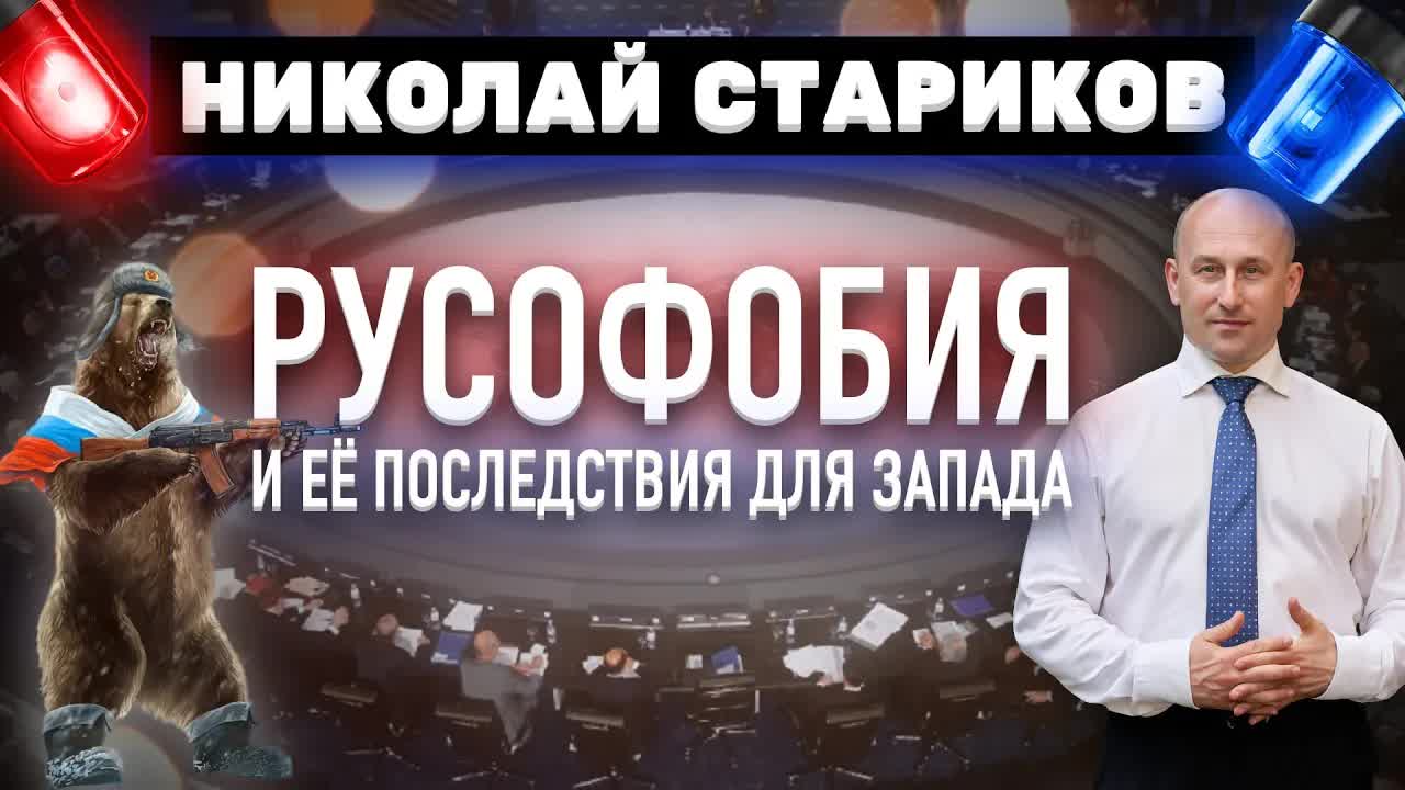 Русофобия и её последствия для Запада 