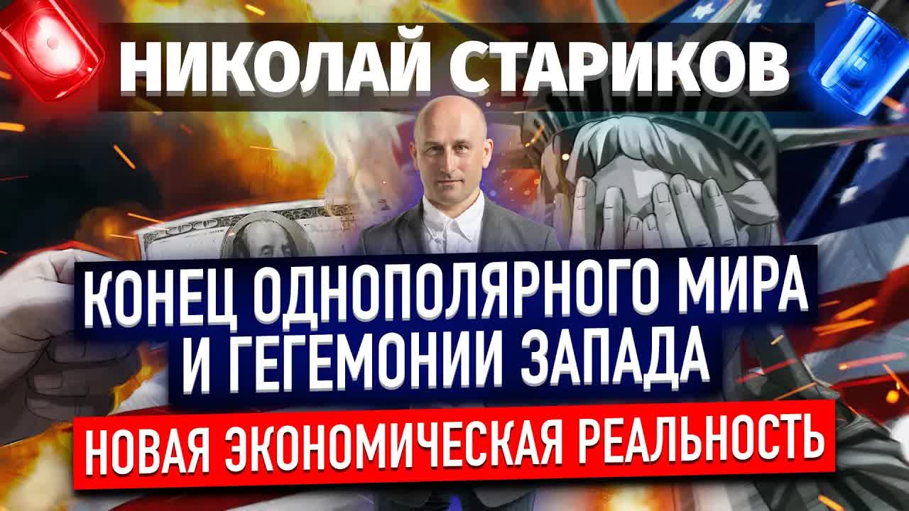 ⚡️Конец однополярного мира и гегемонии Запада. Новая экономическая реальность