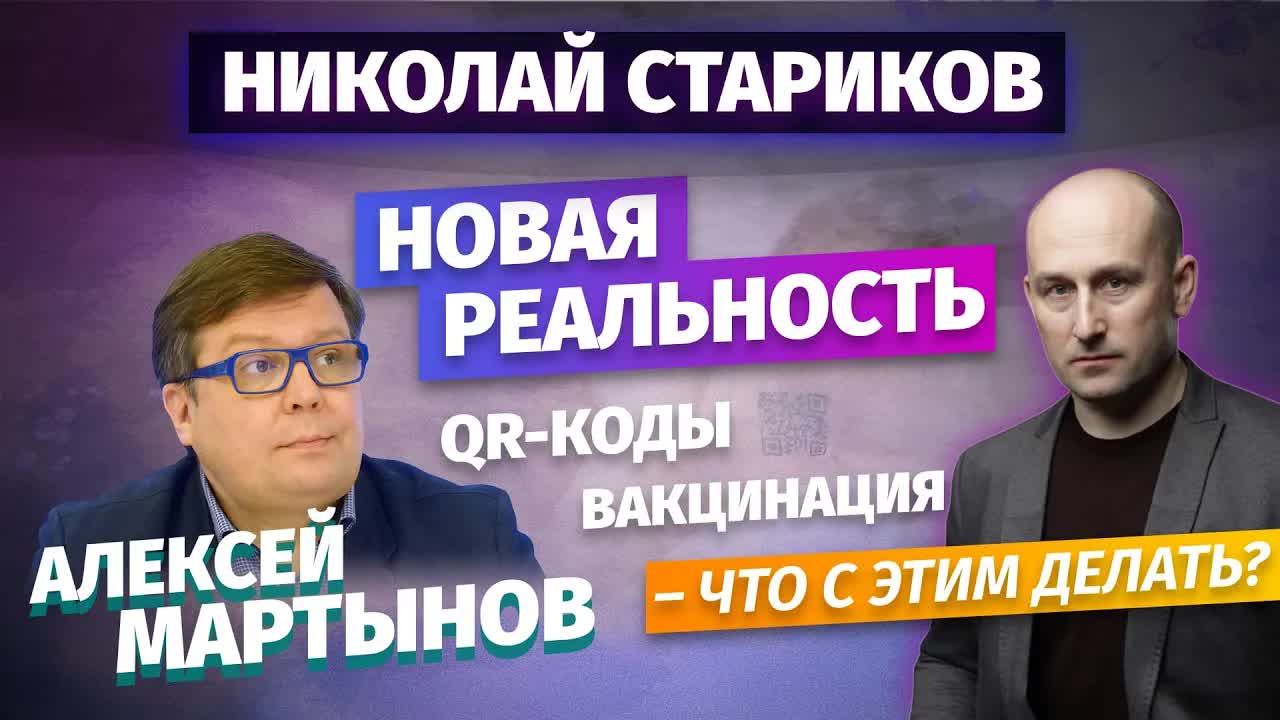 Николай Стариков: новая реальность, вакцинация, QR-коды – что с этим делать