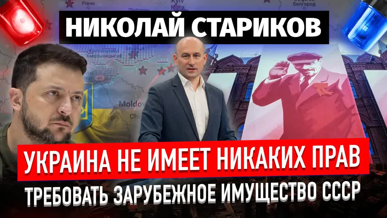 Украина не имеет никаких прав требовать зарубежное имущество СССР (Николай Стариков)