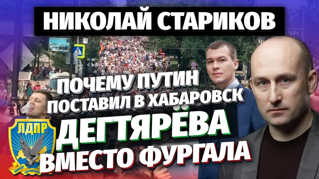 ⚡️Николай Стариков: почему Путин поставил в Хабаровск Дегтярева вместо Фургала