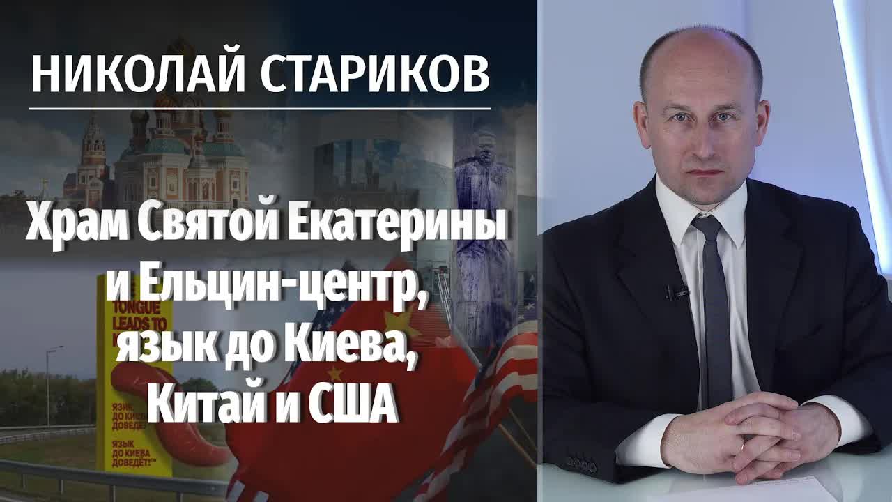 Храм Святой Екатерины  и Ельцин-центр,  язык до Киева,  Китай и США