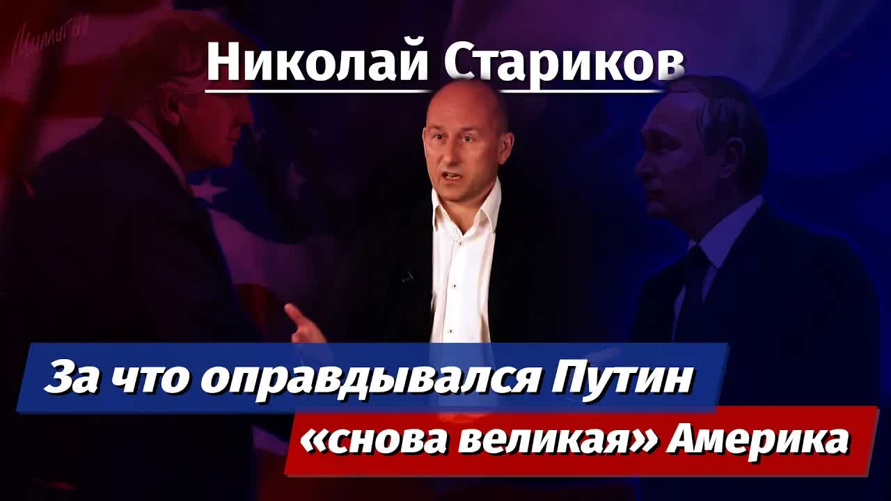 Николай Стариков: за что оправдывался Путин и «снова великая» Америка