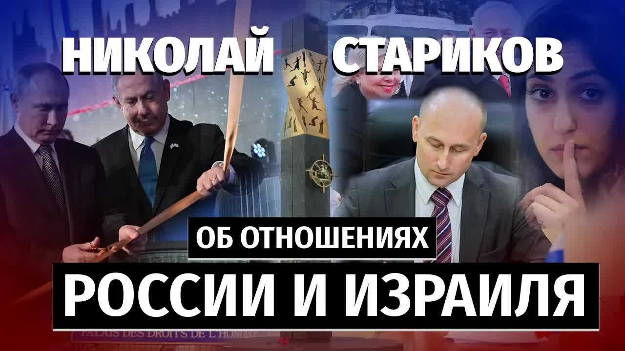 Николай Стариков об отношениях России и Израиля