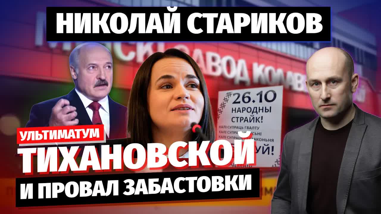 Николай Стариков: ультиматум Тихановской и провал забастовки
