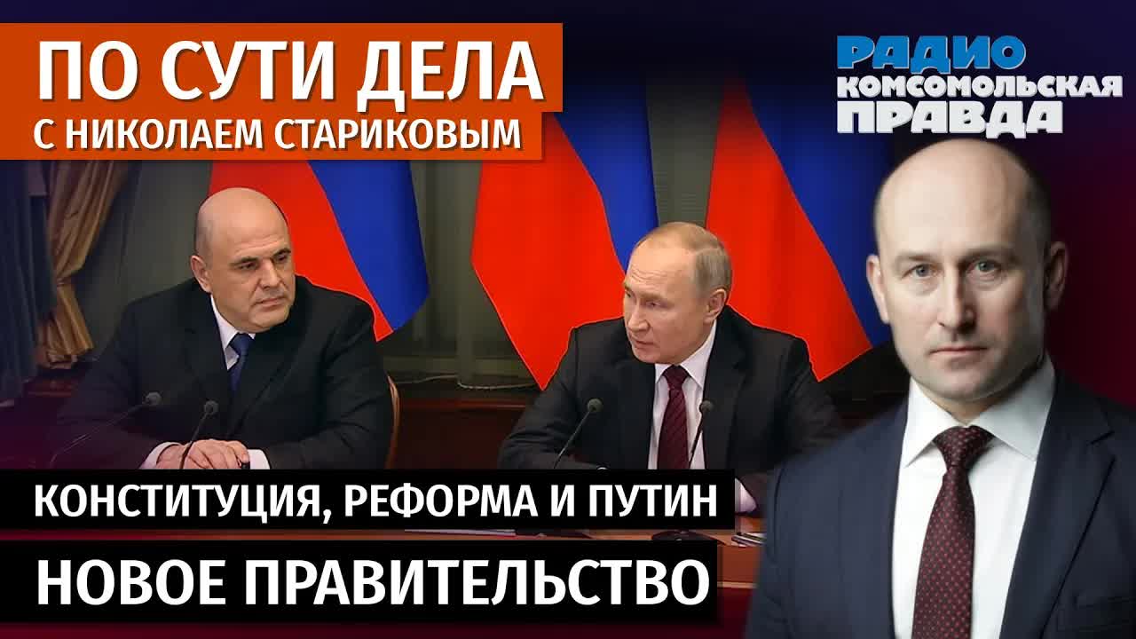 Николай Стариков: Конституция, реформа и Путин. Новое правительство