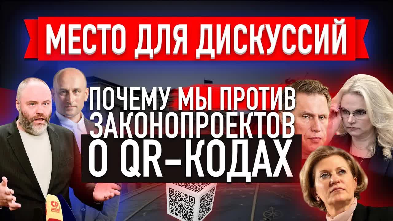 ⚡️Почему мы против законопроектов о QR-кодах (Место для дискуссий)