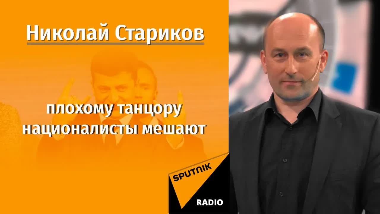 Николай Стариков: плохому танцору националисты мешают