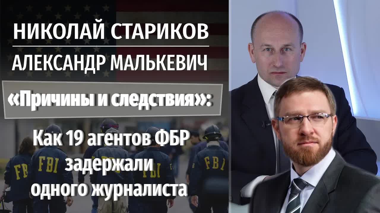 Николай Стариков: как 19 агентов ФБР задержали одного журналиста