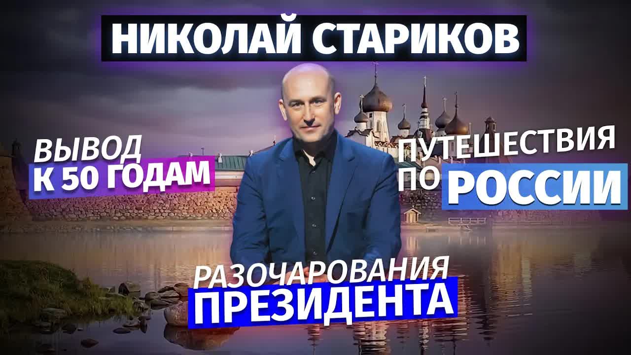 Николай Стариков: вывод к 50 годам, разочарования президента и путешествия по России