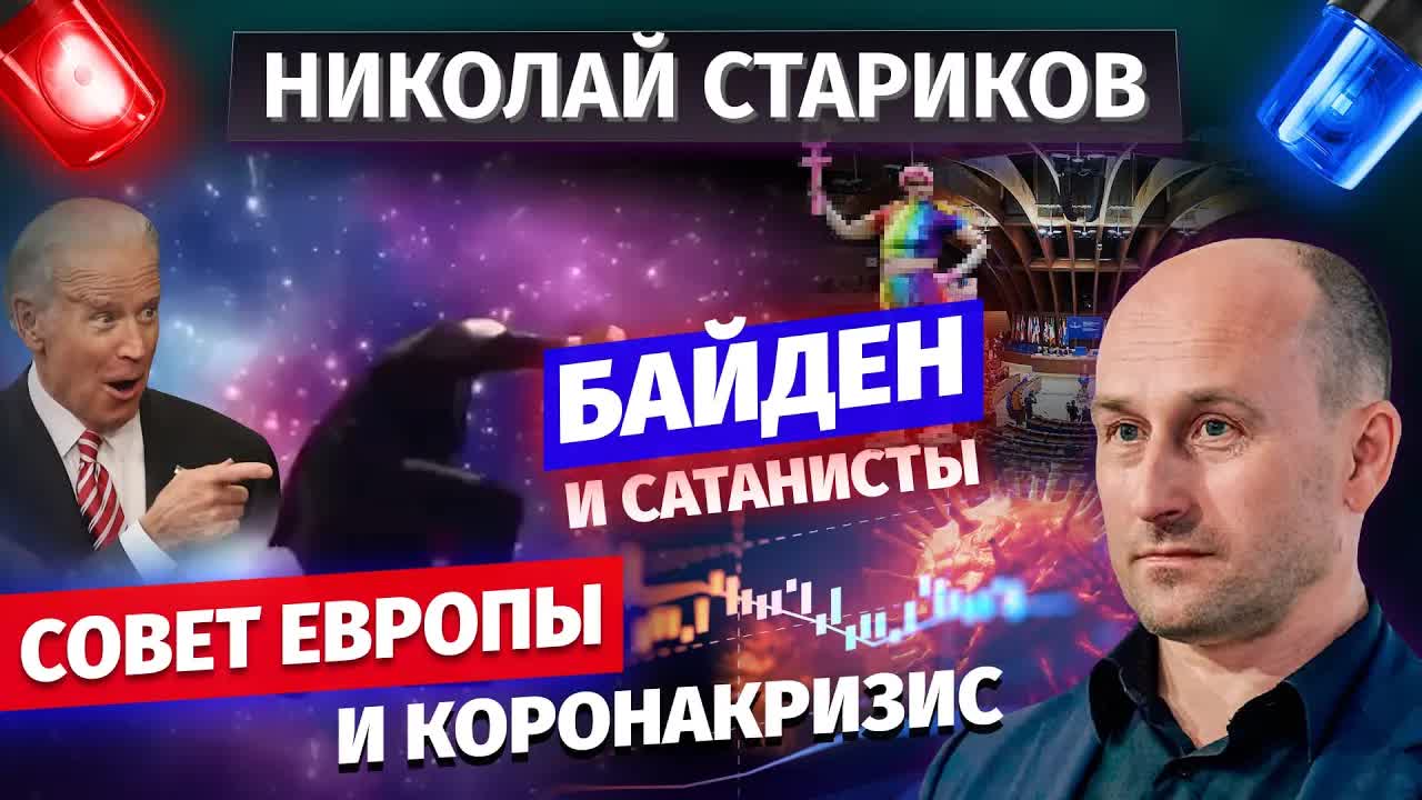 Николай Стариков: Байден и сатанисты, Совет Европы и коронакризис