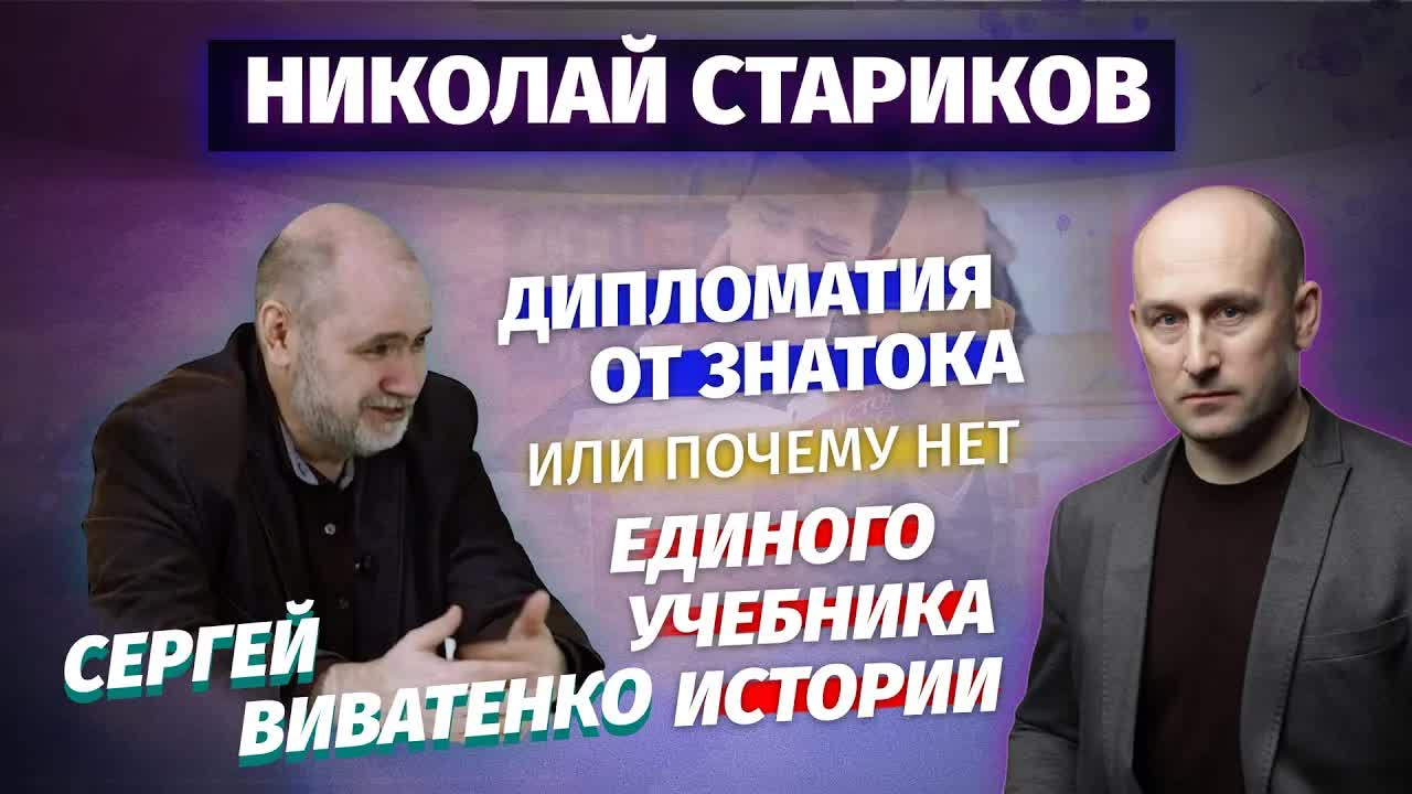 Николай Стариков: дипломатия от Знатока или почему нет единого учебника истории