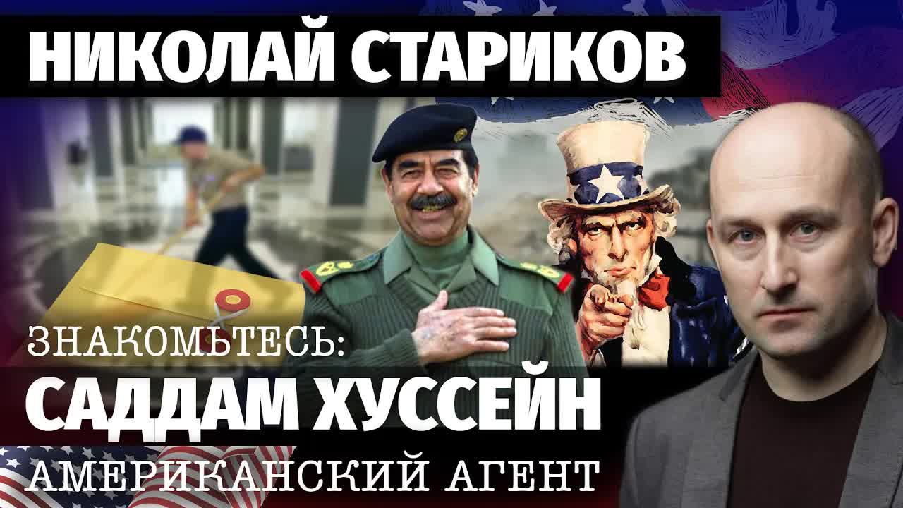 Николай Стариков: «Знакомьтесь: Саддам Хусейн – американский агент»