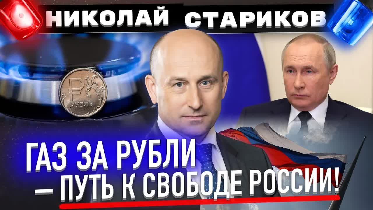 ⚡️ Газ за рубли – путь к свободе России!