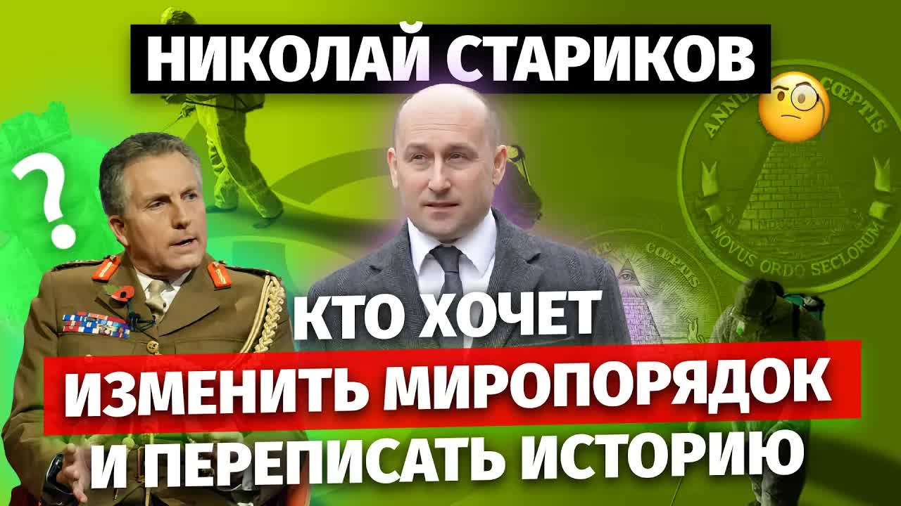 Кто хочет изменить миропорядок и переписать историю
