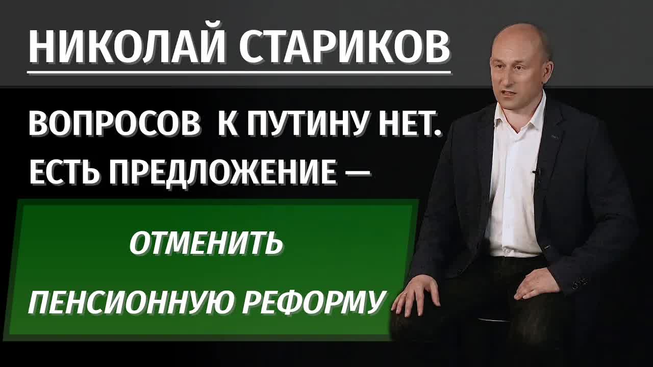 Николай Стариков: вопросов к Путину нет, есть предложение — отменить пенсионную реформу