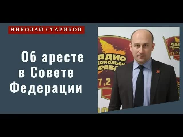 Арест в Совете Федерации: случай или тенденция