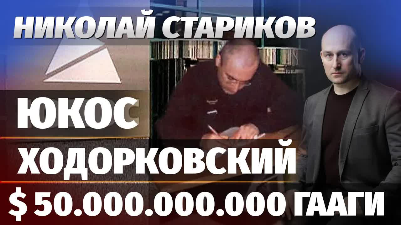 Николай Стариков: ?ЮКОС, Ходорковский и $50 млрд Гааги