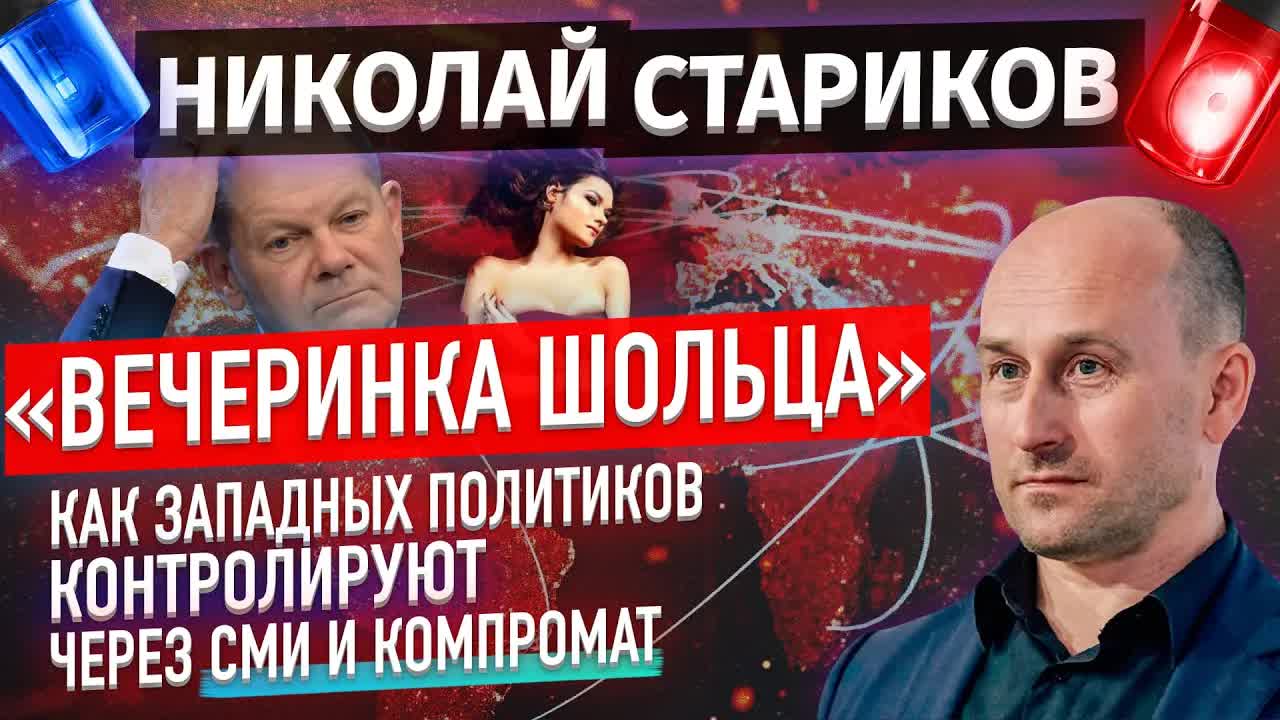 «Вечеринка Шольца». Как западных политиков контролируют через СМИ и компромат