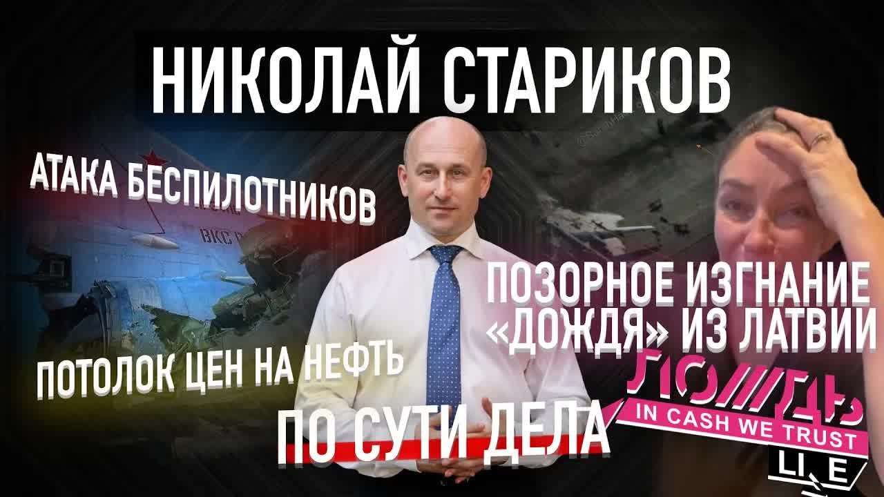 Атаки беспилотников, потолок цен на нефть и позорное изгнание «Дождя» из Латвии