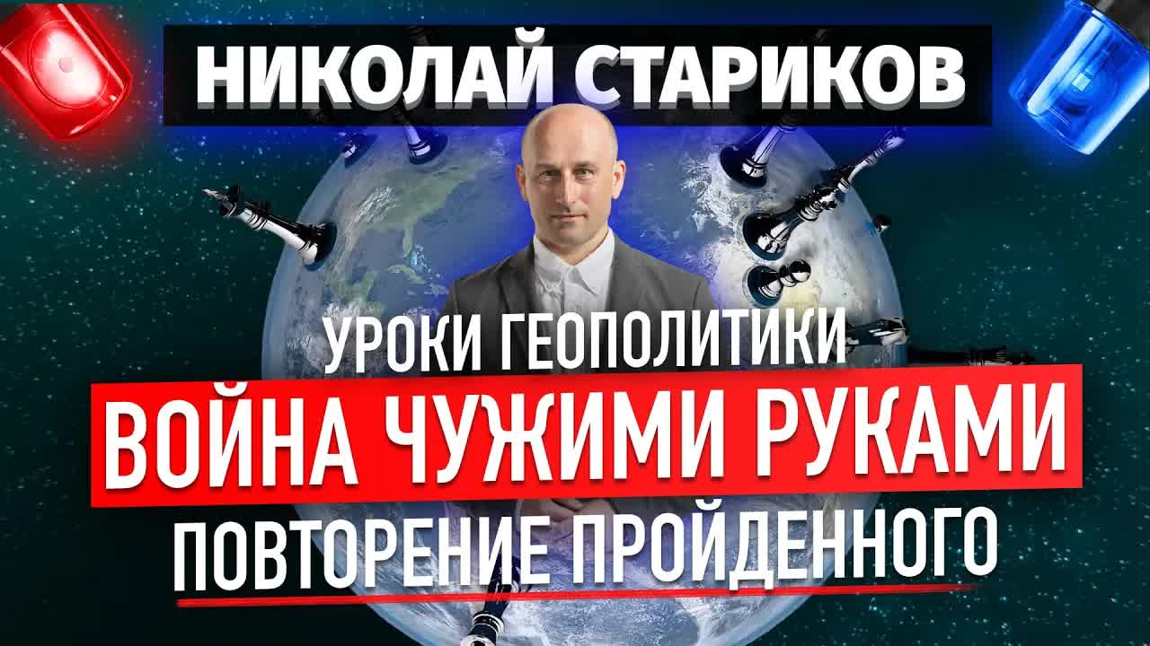 Уроки геополитики. Война чужими руками. Повторение пройденного