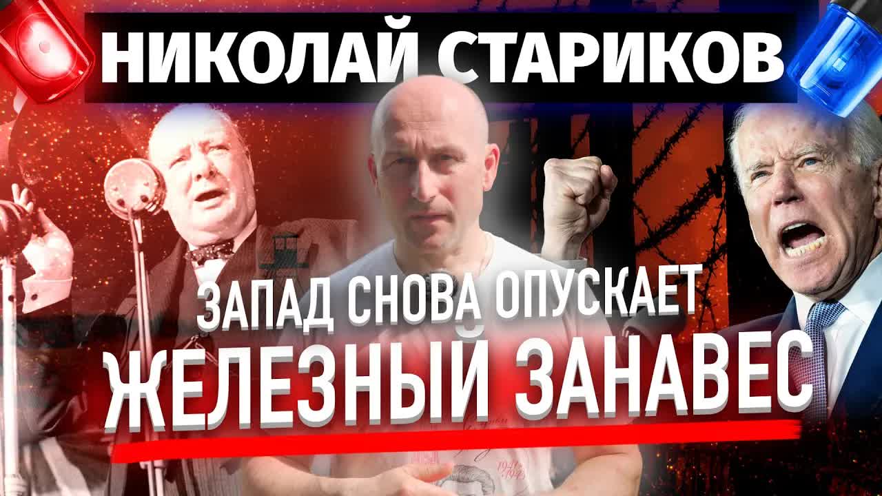 Запад снова опускает «железный занавес» (Николай Стариков)