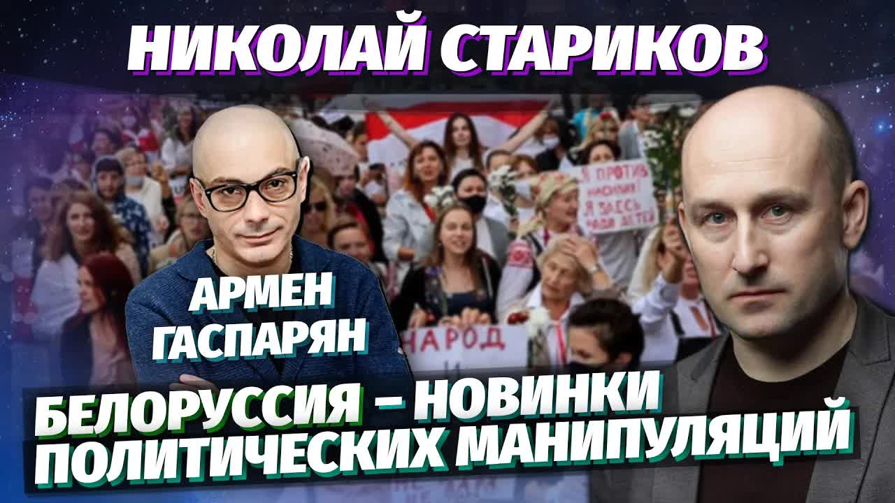 Николай Стариков, Армен Гаспарян: Белоруссия – новинки политических манипуляций