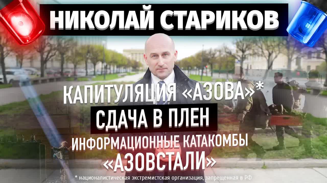 Капитуляция «Азова»*, сдача в плен, информационные катакомбы «Азовстали» (Николай Стариков)
