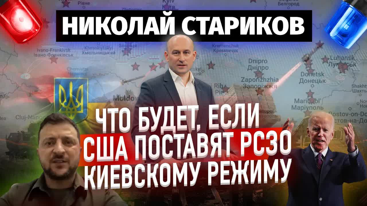 Что будет, если США поставят  киевскому режиму РСЗО (Николай Стариков)