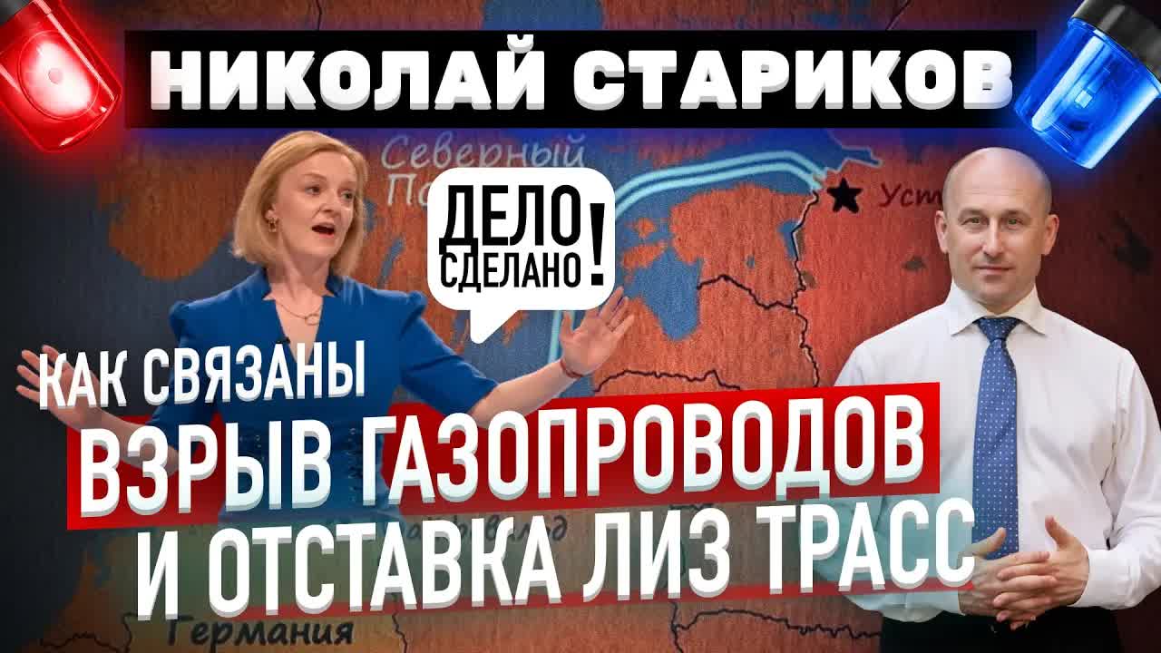Как связаны взрыв газопроводов и отставка Лиз Трасс (Николай Стариков)