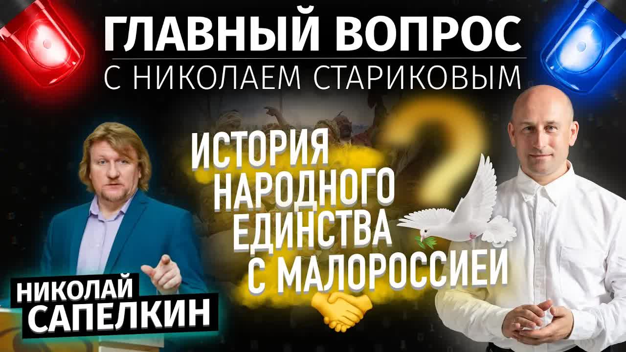 История народного единства с Малороссией (Николай Сапелкин, Николай Стариков)