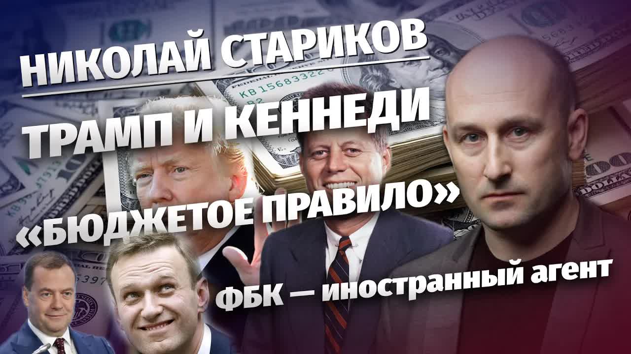 Николай Стариков: ФБК — иностранный агент, Трамп и Кеннеди, «бюджетное правило»