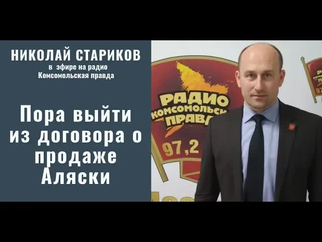 Николай Стариков: Пора выйти из договора о продаже Аляски