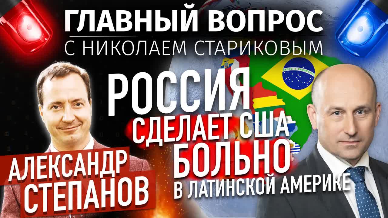 🇷🇺Россия сделает США больно в Латинской Америке (Александр Степанов)