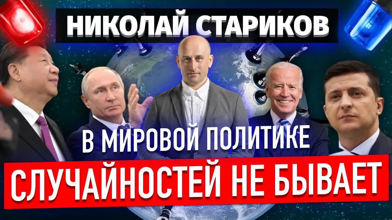 В мировой политике случайностей не бывает