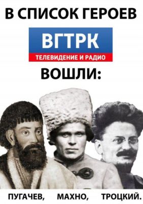 Mahno Trotskij Pugachev A1 488x692 ВГТРК ворует у народа ИМЯ ПОБЕДЫ!